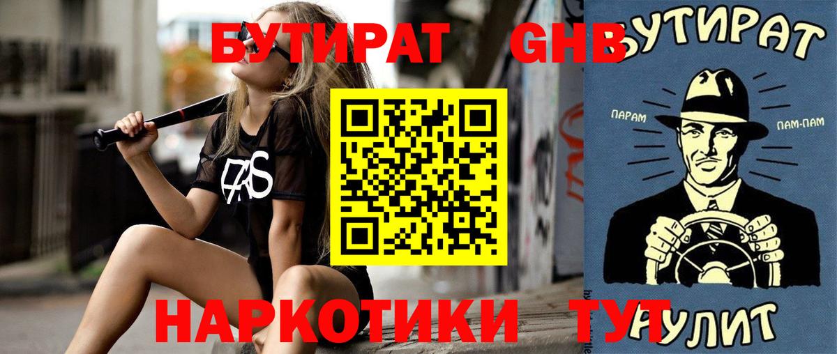 БУТИРАТ жидкий экстази Губкинский